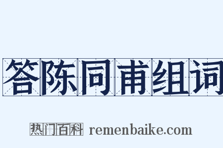 答陈同甫组词是什么意思的图片